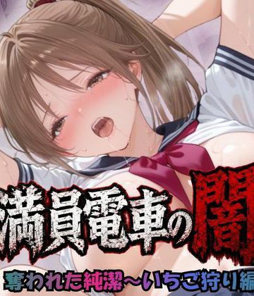 満員電車の闇奪われた純潔〜いちご狩り編〜❤制服【パラレルワールド】評価
