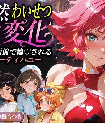公然わいせつ七変化〜公衆の面前で輪〇されるキューティーハニー〜【500枚超高密度喘ぎ擬音入り】❤拘束【襟与那AI】評価