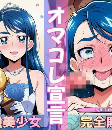ミスコン優勝の（プライド高い）彼女がヤリサーの飲み会であっさり完堕して「オマコレ宣言」する話❤辱め【Obsidian Archive】評価