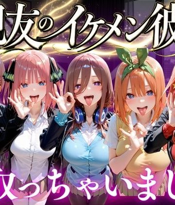 親友のイケメン彼氏を寝取っちゃいました Vol.2❤学園もの【魔法のブラ】評価