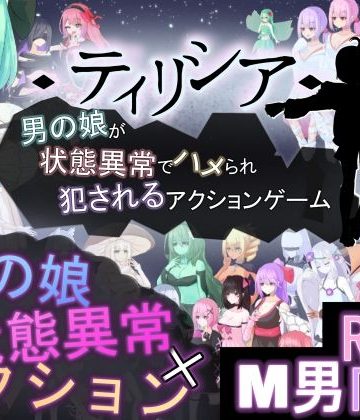 ティリシア -男の娘が状態異常でハメられ犯●れるアクションゲーム-❤アクション・格闘【RR研究会】評価