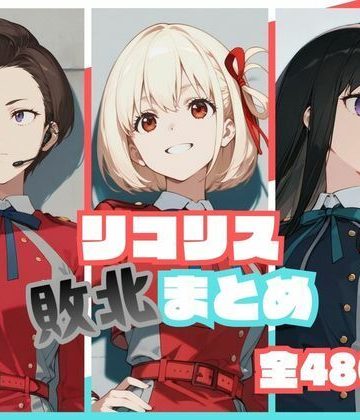 リコリス敗北まとめ❤辱め【memento森】評価