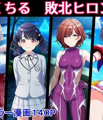 のくちる敗北ヒロインズ❤拘束【堕ちモノ缶詰】評価