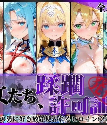 その女たち、蹂躙許可証発行済み -街の男たちに好き放題使われるヒロインCG集- 仮想世界の女編❤拘束【陥落工房】評価5.00