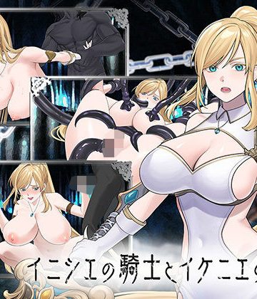 イニシエの騎士とイケニエの巫女❤巨乳【へるめす】評価