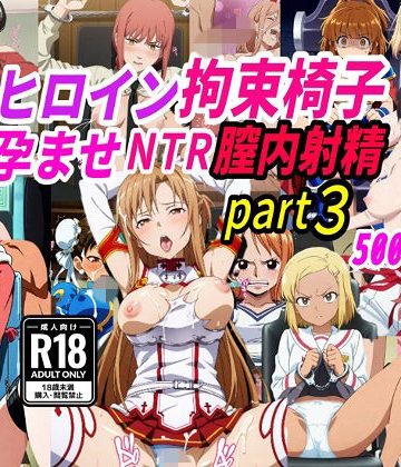 敗北ヒロイン拘束椅子騎乗孕ませ寝取られ膣内射精3❤拘束【きずな本舗】評価