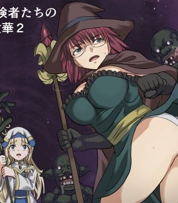 ある冒険者たちの散華2❤ファンタジー【インビジブル】評価