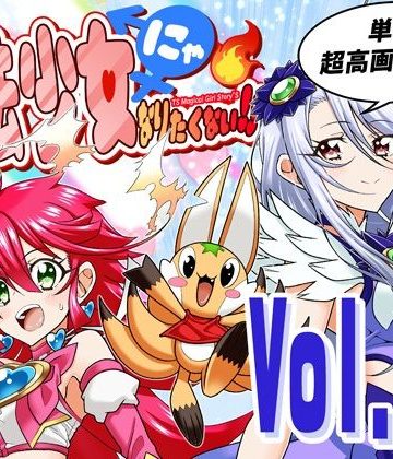魔法少女にゃなりたくない！！第004話【一気読み超高画質版＆追加イラスト2枚】❤ファンタジー【DASH’（林哲也）】評価