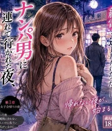 ナンパ男に連れて行かれた夜、彼氏には言えない ―断れなかった―❤恋愛【月明かりの秘密】評価